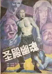 圣殿幽魂电影海报