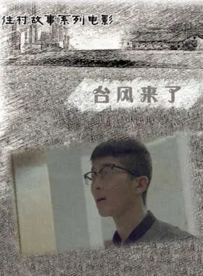 台风来了电影海报