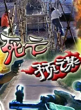 死亡预谋电影海报
