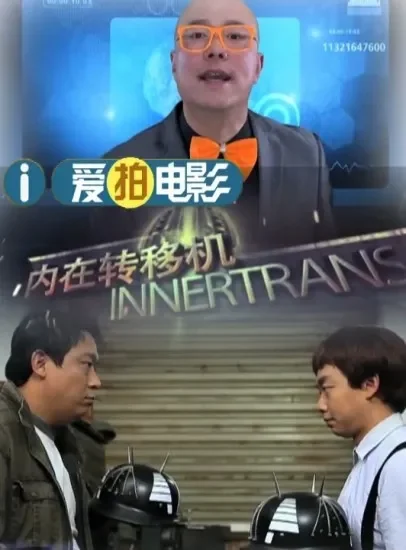 内在转移机电影海报