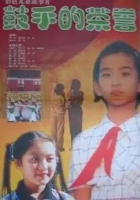 鼓手的荣誉电影海报