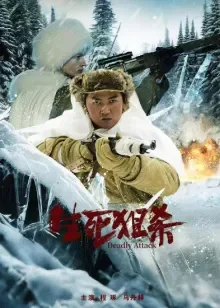 生死狙杀电影海报
