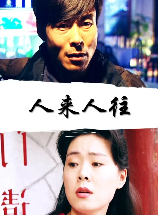 人来人往电影海报