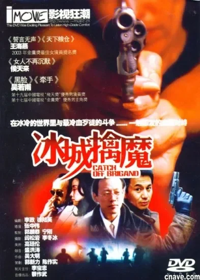 冰城擒魔电影海报