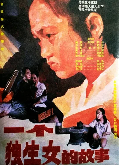 一个独生女的故事电影海报