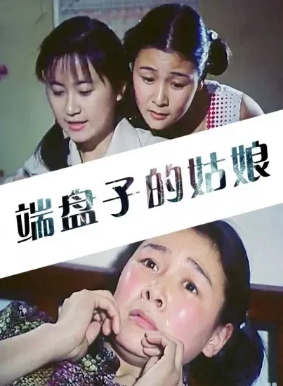 端盘子的姑娘电影海报