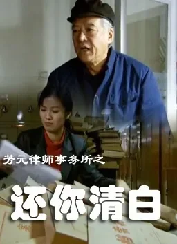 芳元律师事务所之还你清白电影海报