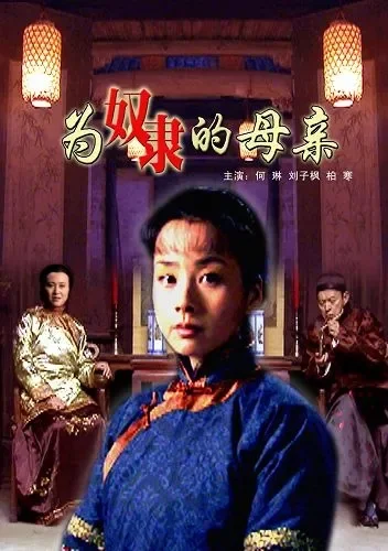 为奴隶的母亲电影海报