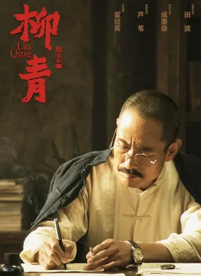 柳青电影海报