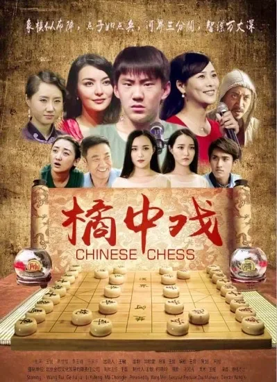 橘中戏电影海报