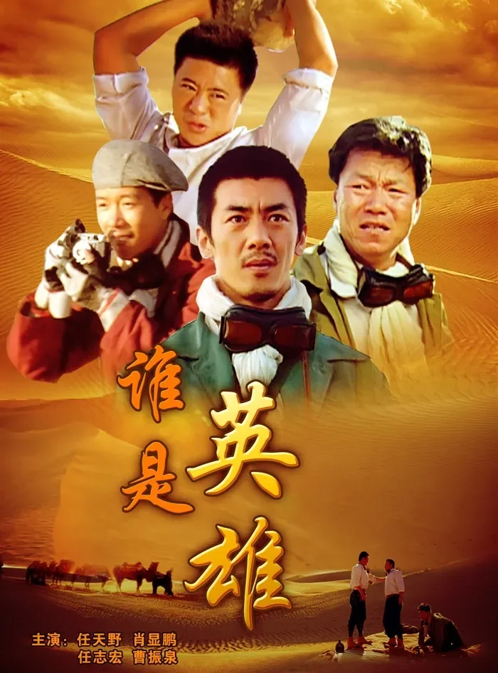 谁是英雄电影海报
