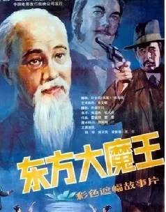 东方大魔王电影海报