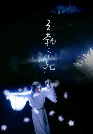 王勃之死电影海报