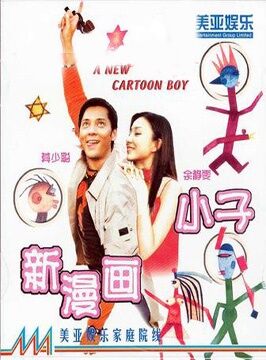 新漫画小子