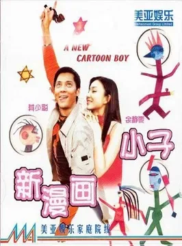 新漫画小子电影海报