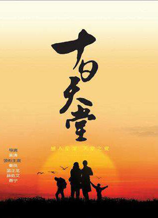 十日天堂