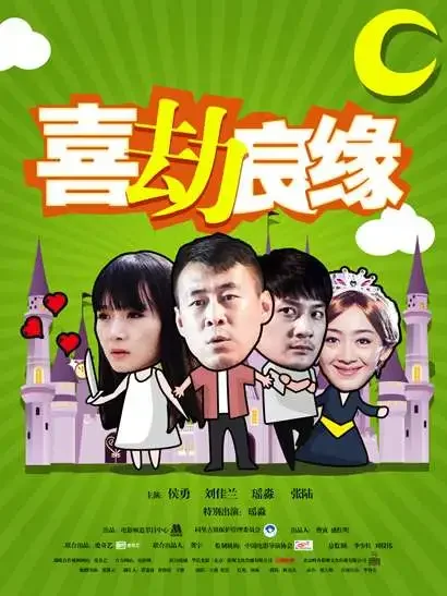 喜劫良缘电影海报