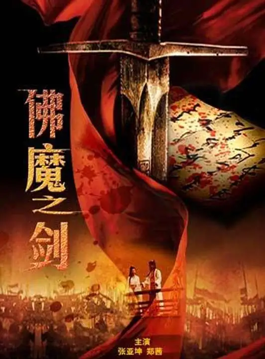 佛魔之剑电影海报
