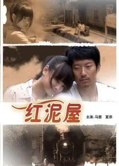 红泥屋电影海报