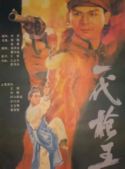 一代枪王电影海报