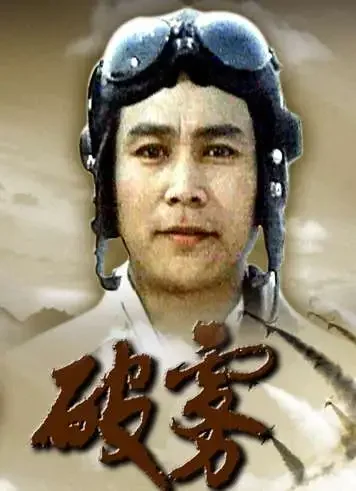 破雾电影海报