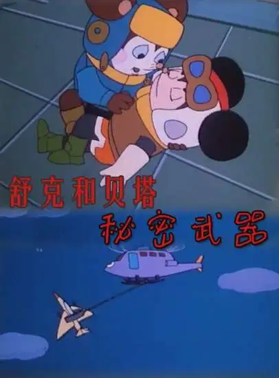 舒克和贝塔之秘密武器电影海报