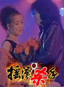 摇滚杀手电影海报