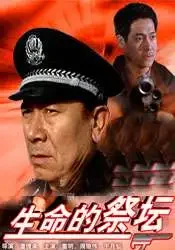 生命的祭坛电影海报
