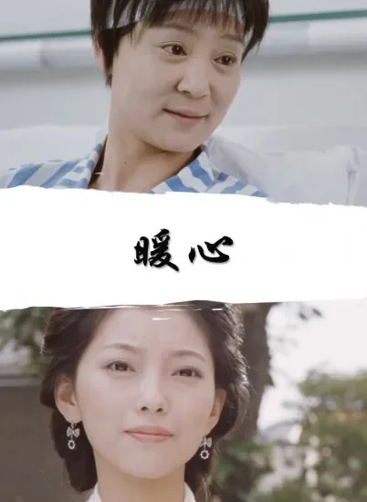 暖心电影海报