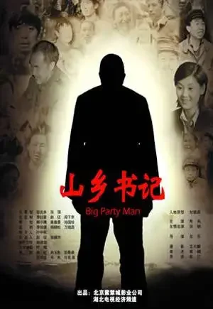 山乡书记电影海报