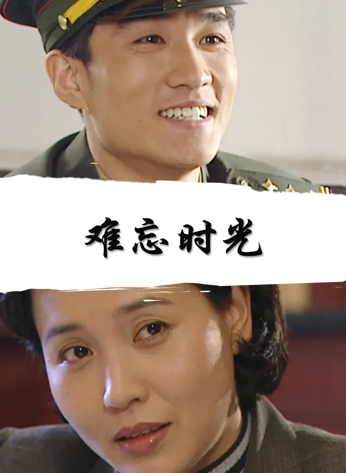 难忘时光电影海报
