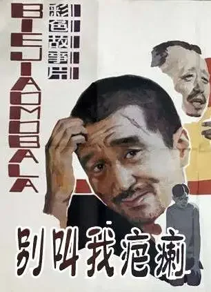 别叫我疤瘌电影海报