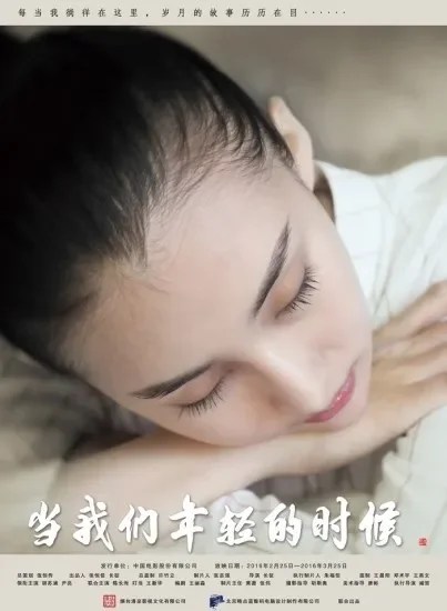 当我们年轻的时候电影海报