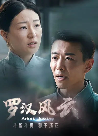 罗汉风云电影海报
