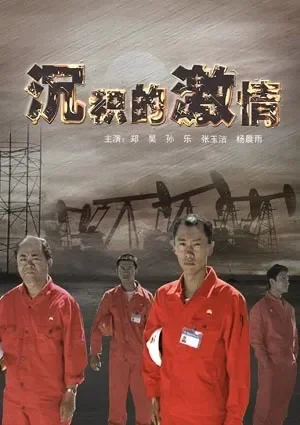 沉积的激情电影海报