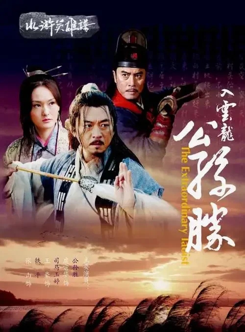 入云龙公孙胜电影海报