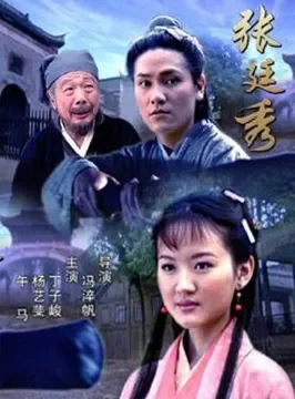 张廷秀电影海报