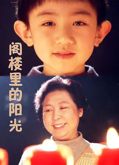 阁楼里的阳光电影海报