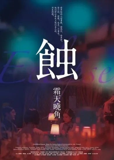 蚀之霜天晓角电影海报