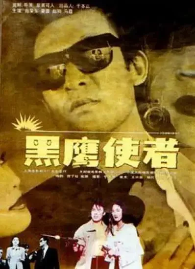 黑鹰使者电影海报