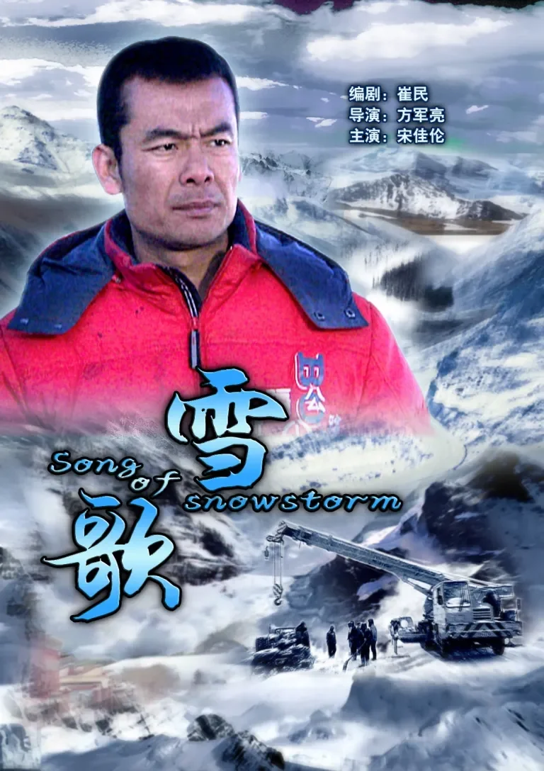 雪歌电影海报