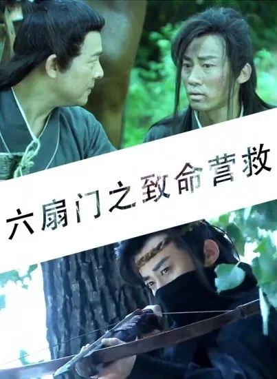 六扇门之致命营救电影海报