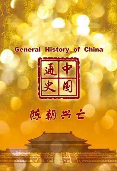 中国通史第38集 陈朝兴亡
