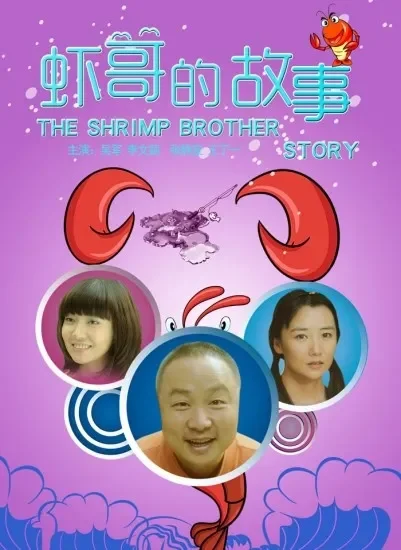 虾哥的故事电影海报