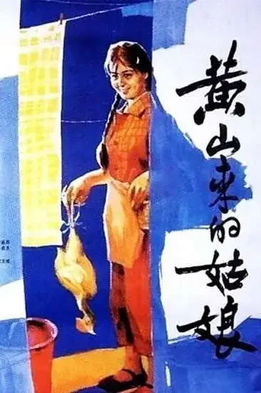 黄山来的姑娘电影海报