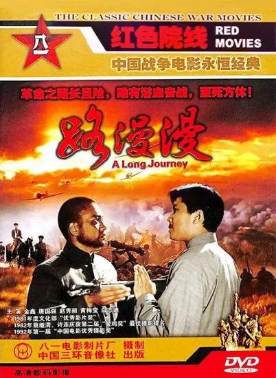 路漫漫电影海报