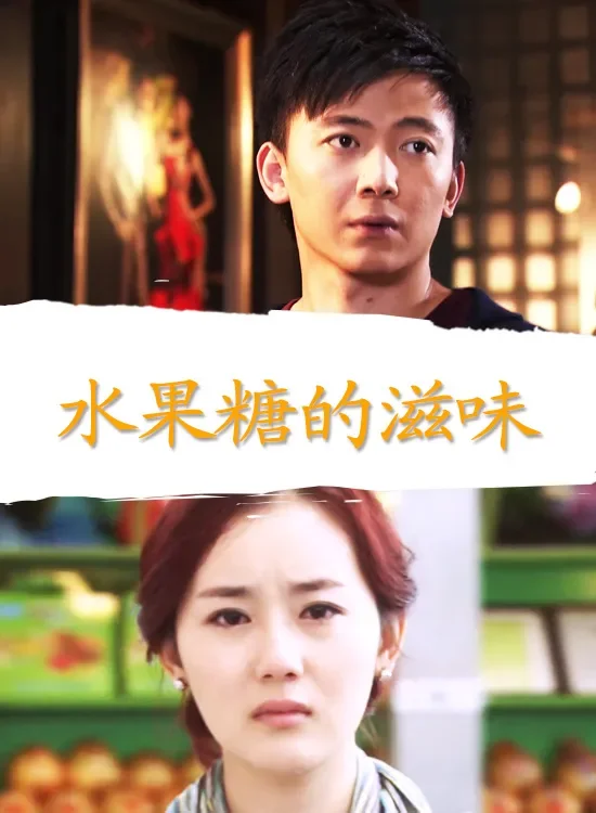 水果糖的滋味电影海报