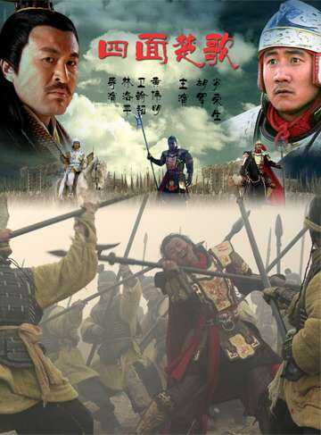 大汉风之四面楚歌