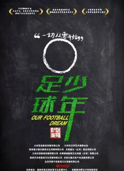 足球•少年电影海报