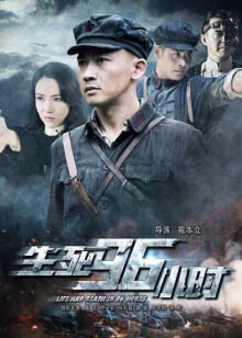生死96小时
